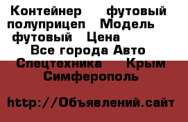 Контейнер 40- футовый, полуприцеп › Модель ­ 40 футовый › Цена ­ 300 000 - Все города Авто » Спецтехника   . Крым,Симферополь